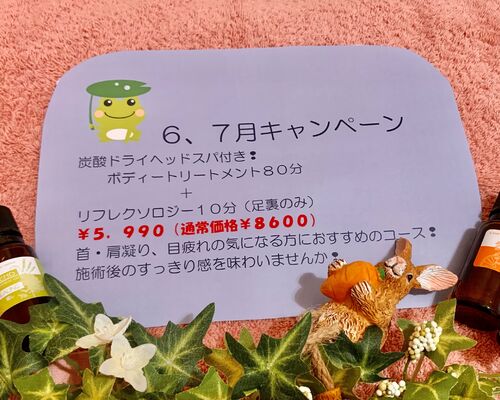 ６，７月キャンペーン